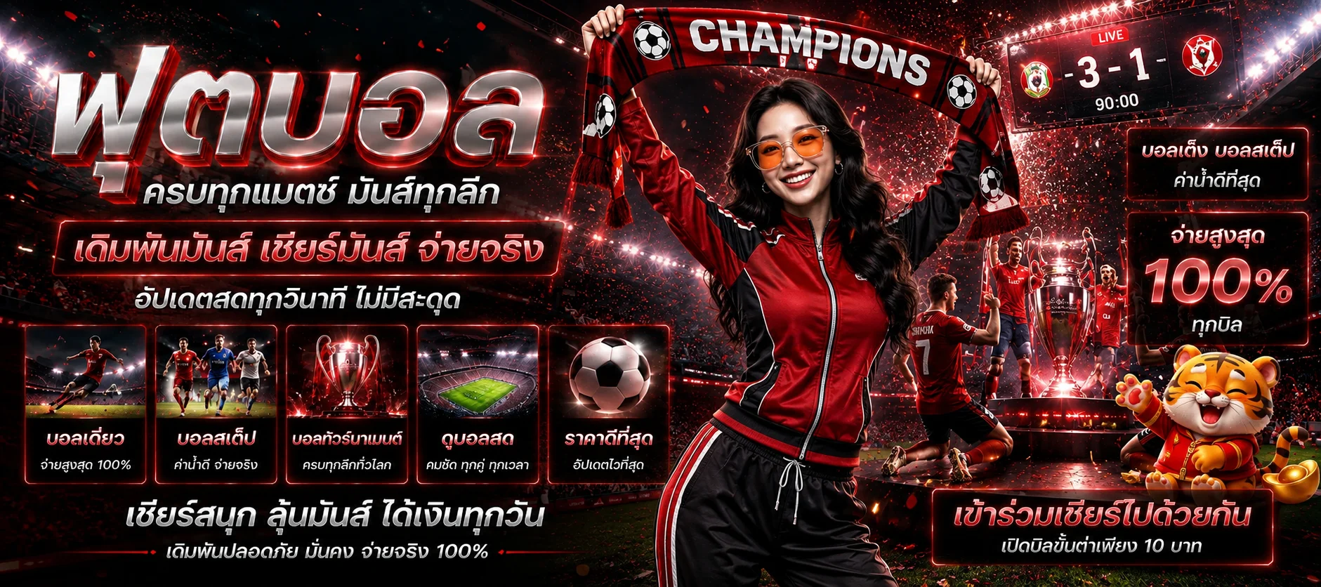 แบนเนอร์ TIGER126 ผลบอลสดในสนามโทนแดงดำ